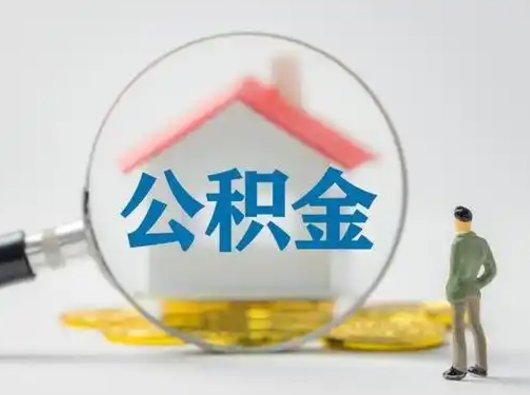 白沙离职可以取公积金（离职了可以取公积金）